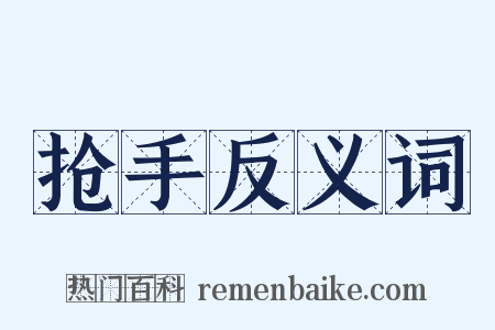 抢手反义词是什么意思的图片